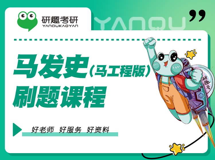 马发史(马工程版)刷题课程(绪论--第六章)