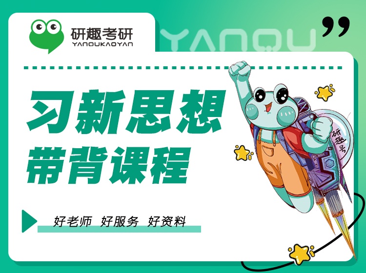 习新思想带背课程