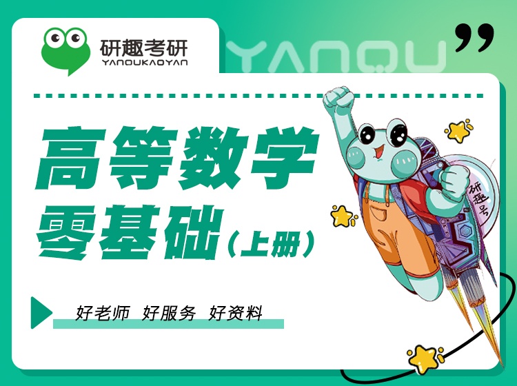 【研趣数学考研】高等数学0基础（上）